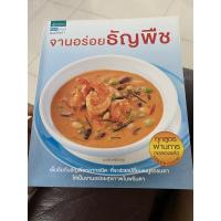 ราคา จานอร่อย ธัญพืช หนังสือทำอาหาร ตำราอาหาร หนังสือสอนทำอาหาร สำนักพิมพ์แสงแดด อมรินทร์ (9017233301)