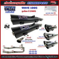 ราคา ท่อชาญสปีด งานป้ายใหม่CH SPEED WAVE 100S ยูบล็อค ปี2005 2in1 (แถมจุกลดเสียง)CHAN SPEEDมี มอก.คอ25/28 (47952869070)