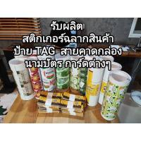 ราคา สติกเกอร์ฉลากสินค้าไดคัทพร้อมใช้ ขนาด A3+ สติกเกอร์ราคาถูก ส่งด่วน ส่งไว กระดาษ PP ใส คราฟท์ (22756695022)