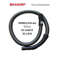 ราคา อะไหล่แท้ศูนย์/ชุดท่อดูดฝุ่นชาร์ป/Sharp/9HMECLS18-AA/ใช้กับรุ่น EC-LS20-R/EC-LS18 (20651052648)