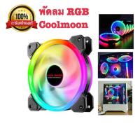 ราคา พัดลม rgb coolmoon แท้ เสียบกล่องควบคุมไฟrgb (13109867542)