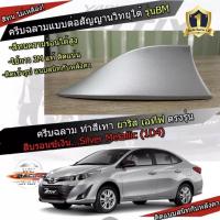 ราคา เสาฉลามตรงรุ่น New Yaris / ATIV 2017-2022 สีบรอน 1D4 สีเหมือนตัวรถ ครีบฉลามทรง BM แบบต่อสัญญาณวิทยุ FM/AM ได้ชัดเจน (16201466525)