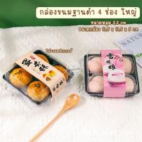 ราคา กล่องขนมเปี้ยะ 4 ช่อง ไซส์ใหญ่ 25 ชุด (25520789947)