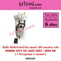 ราคา E003354 ปั๊มติ๊ก ปั๊มติ๊กในถังน้ำมัน ฮอนด้า ซิตี้ แมลงสาบ แจ๊ส 2003 - 2008 HONDA CITY ZX JAZZ GD (3865435418)
