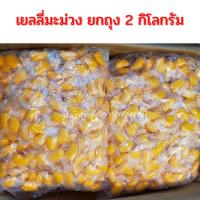 ราคา เยลลี่มะม่วง มีเนื้อมะม่วง มะม่วงหั่นเต๋า มะม่วงหนึบ รูชปมะม่วง แมงโก้กัมมี่ Mangogummy สตรอเบอรี่ ส้ม กลีบส้ม (10128426743)