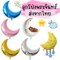 ราคา ลูกโป่งพระจันทร์ Moon balloons (ส่งจากไทย พร้อมส่ง) (41954799874)