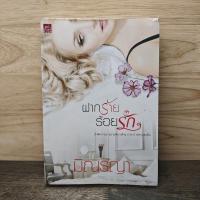 ราคา ฝากร้ายร้อยรัก - มิณรญา ️1139705 (28043952263)