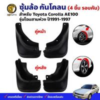 ราคา ยางบังโคลน TOYOTA COROLLA AE100 AE101 1991-97 คู่หน้า คู่หลัง โตโยต้า โคโรลล่า กันโคลน คุณภาพดี ทนทาน (23456930144)