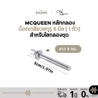 ราคา Mcqueen น็อตกลอง สกรูกลอง หลักกลอง น็อตเกลียวสกรู 5 มิล 1ตัว สำหรับใส่กลองชุด ทุกประเภท [ ยาว 5 เซนติเมตร] (43079484444)