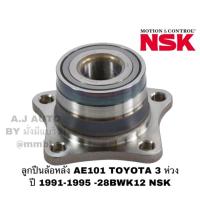 ราคา ลูกปืนล้อหลัง AE101 TOYOTA 3 ห่วง ปี 1991-1995 NSK - 28BWK12 NSK (7218085294)