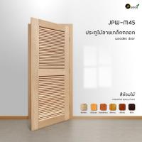 ราคา ประตูไม้เมอราวั่น บานเกล็ดตลอด JPW-M45 พร้อมทำสี ** ใช้ได้ทั้งบานเปิด และบานเลื่อน (53002436322)