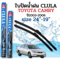ราคา ที่ปัดน้ำฝน ใบปัดน้ำฝนก้านซิลิโคนพร้อมยางใบปัด CLULA ตรงรุ่น Toyota Camry ปี2003- 2006 ไซส์ 24-19นิ้ว ยี่ห้อ CLULA (23939717334)