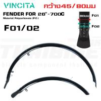 ราคา VINCITA F01 / F02 — บังโคลนจักรยานโพลีคาร์บอเนต สำหรับล้อ 26"–700C (13040414607)
