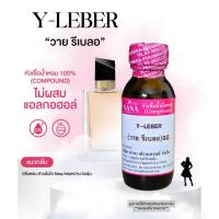 ราคา หัวเชื้อน้ำหอม 100% วาย รีเบลอ(Y-LEBER) (16417110627)