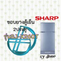 ราคา ขอบยางตู้เย็นSHARPรุ่นSJ-X260T (11451319579)