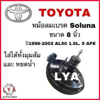 ราคา หม้อลมเบรค SOLUNA TOYOTA ขนาด 8.5นิ้ว ปี1996-2002 AL50 1.5L ชั้นเดียว BK-111 จำนวน 1 ลูก จัดส่งอออกไว (25607075524)