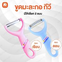 ราคา มีดขูดมะละกอ ที่ขูดมะละกอ หยัก no.218 มีดปอก KIWI (1อัน) กีวี ปอกผิว แบบเรียบตัวY No.217 (อัน) (20870666317)