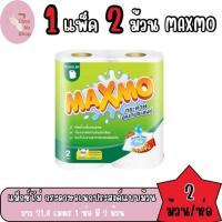 ราคา (1 แพ็ค 2 ม้วน)MAXMO แม็กซ์โม่ กระดาษอเนกประสงค์แบบม้วน หนา2ชั้น ความยาวสุทธิ 21.4 เมตร ขนาดแผ่น 23x23ซม. (27130580120)