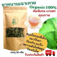 ราคา ชาใบหนานเฉาเหว่ย Organic100% อบแห้ง คัดพิเศษ เกรดA คุณภาพ ชาสมุนไพร ใบหนานเฉาเหว่ย ป่าช้าเหงา ออแกนิค ขมเป็นยา ตาก (13976463277)