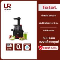 ราคา TEFAL เครื่องสกัดเย็นรอบต่ำ Cold Pressing รุ่น ZC150838 ระบบเกลียวหมุนช้าช่วยในการคั้นน้ำผักผลไม้ได้มากขึ้น (19373765826)