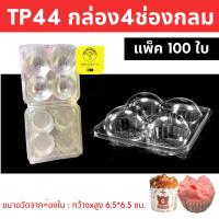 ราคา พร้อมส่ง กล่อง 4 ช่องกลม TP44 แพ็ค 100 ชิ้น กล่องปุยฝ้าย 4 หลุม ซาลาเปา เค้กกล้วยหอม TP-44 (14439300193)
