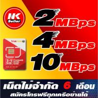 ราคา ซิมเทพ 2Mbps , 4Mbps , 10Mbps ไม่อั้นไม่ลดสปีด ลูกเทพ หลานเทพ ซิมเทพ ต่ออายุได้ 6เดือน เพียง เติมเงิน + สมัครโปร (9437769741)