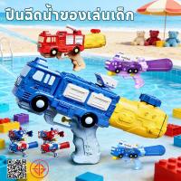 ราคา ปืนฉีดน้ำของเล่นเด็ก สงกรานต์! รูปร่างหุ่นยนต์-รถดับเพลิง เลือกได้ ความจุใหญ่ ฉีดไกล สนุกสุดเหวี่ยง (45506390089)