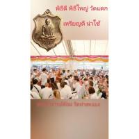 ราคา เหรียญใหญ่ได้ดี พิธีระดับประเทศ พระอาจารย์ต้อม วัดท่าสะแบง จ.ร้อยเอ็ด (21684132382)
