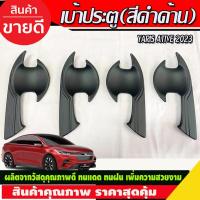 ราคา เบ้ารองมือเปิดประตู เบ้าประตู สีดำด้าน TOYOTA YARIS ATIV 2022 2023 2024 (A) (23511830362)