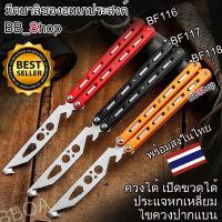 ราคา BF116 BF117 BF118 Balisong บาลิซอง ไขควง ซ้อม ผีเสื้อ อเนกประสงค์ ที่เปิดขวด (46153555212)