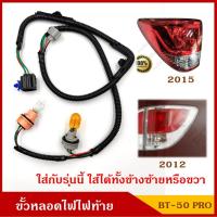 ราคา ขั้วหลอดไฟ ไฟท้าย MAZDA BT50 PRO ขั้วไฟท้าย BT-50 โปร พร้อมหลอดไฟ ชุดละ (9072546932)