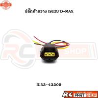 ราคา ปลั๊กท้ายราง ISUZU D-MAX 3 สาย IU32-43205 (40169436217)