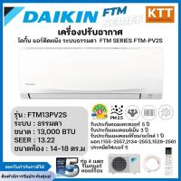 ราคา Daikin แอร์ติดผนังไดกิ้น FTM Series/FTM-PV2S ระบบธรรมดา รุ่น FTM13PV2S ขนาด 13000 BTU (27831534348)