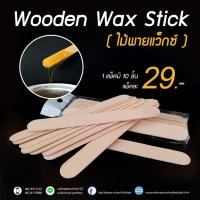 ราคา ไม้แบนปาดแว้กซ์ (Wooden Wax Stick) (3332335527)