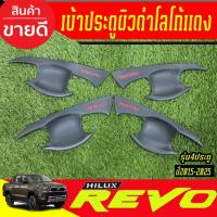 ราคา เบ้ารองมือเปิดประตู ถาดรองมือ ผิวดำ + โลโก้แดง รุ่น 4ประตู โตโยต้า รีโว้ TOYOTA REVO 2015 - 2025 ใส่รวมกันได้ (A) (26168857752)