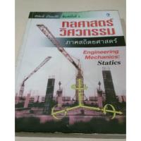 ราคา หนังสือกลศาสตร์วิศวกรรม ภาคสถิตยศาสตร์ (62047446)