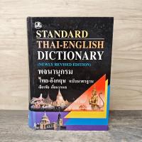 ราคา ⭐Standard Thai-English Dictionary พจนานุกรม ไทย-อังกฤษ ฉบับมาตรฐาน - เธียรชัย เอี่ยมวรเมธ ️1168313 (54756283169)