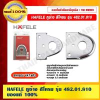 ราคา HAFELE หูช้าง สีโครม รุ่น 482.01.810 ของแท้ 100% ราคารวม VAT แล้ว (20801675763)