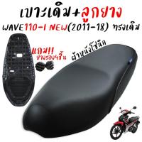 ราคา เบาะเดิม+ลูกยาง WAVE110-I NEW 2011-2018 ผ้าหนังโซนิค เบาะเดิมเวฟ110-i new เบาะเดิมทรงศูนย์wave 110 i new (29635342186)