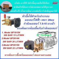 ราคา +หัวปั๊มฉีดน้ำแรงเกรดคุณภาพสูงทรงก๊อบ AR อิตาลี สำหรับความเร็วรอบ 1,450 รอบ/นาที ปริมาณน้ำ 18-22 ลิตร ใช้กับมอเตอร์ 10-1 (24805421780)