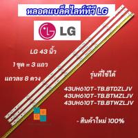 ราคา หลอดแบล็คไลท์ LG 43 นิ้ว รุ่นที่ใช้ได้ 43UH610T-TB.BTDZLJV 43UH610T-TB.BTMZLJV 43UH610T-TB.BTWZLJV ( 8 8 8 ) 6916L-2744A (24866790125)