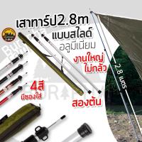 ราคา เสาอลูมิเนียม 2.8 เมตร แบบสไลด์ เสาทาร์ป เสาฟรายชีท 1 ชุด 2เสาพร้อมกระเป๋า มี 4 สี (17128088699)