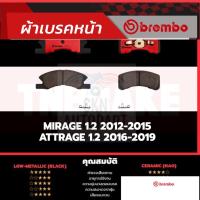 ราคา Brembo ผ้าเบรค MITSUBISHI MIRAGE 1.2, ATTRAGE 1.2 2012-2015, 2016-2019, มิตซูบิชิ มิราจ แอตทราจ 1.2 2012-2019 [คู่หน้า] (24955024726)