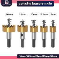 ราคา (5ชิ้น)โฮลซอเจาะเหล็ก(สีทอง) ดอกสว่าน HSS Hole Saw ใช้เจาะรูสแตนเลส เหล็ก ทองแดง ทองเหลือง อลูมิเนียม โฮลซอว์ (24483461727)