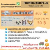 ราคา ฟรอนท์การ์ด พลัส frontguard plus (5328796499)