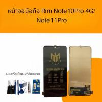 ราคา หน้าจอมือถือ Rmi Note10Pro 4G/Note11Pro หน้าจอโทรศัพท์ จอ+ทัชสกรีน จอ โน๊ต10โปร 4จี /แถมฟรีฟิล์มกระจก+ชุดไขควง (25215397915)