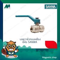 ราคา บอลวาล์วทองเหลือง ยี่ห้อ SANWA 1/2" - 3/4" (4315710813)