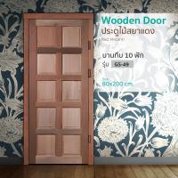 ราคา Changdee ประตู ECO ประตูไม้สยาแดง บานทึบลูกฟัก (10 ฟัก) GS-49 80x200cm. สินค้าดีมีคุณภาพ* (24171329660)