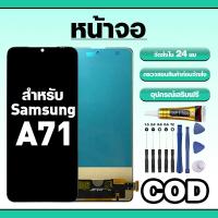 ราคา หน้าจอ ใช้สำหรับ Samsung A71 ทัชสกรีน LCD อะไหล่ จอโทรศัพท์ ใช้กับ ซัมซุง a71,A715F ทดสอบ100% แถมไขควงกาว (56907099188)