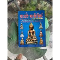 ราคา หนังสือพระเครื่อง พระกริ่ง - ชัยวัฒน์ วัดสุทัศน์ (29093703579)